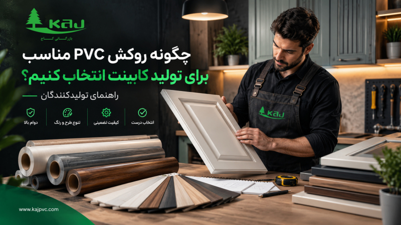 چگونه روکش PVC مناسب برای تولید کابینت انتخاب کنیم؟ راهنمای تولیدکنندگان