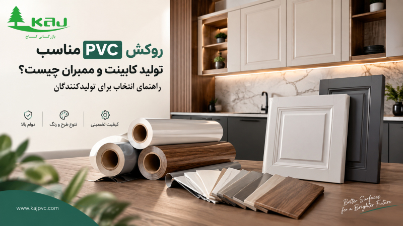 روکش PVC مناسب تولید کابینت و ممبران چیست؟ راهنمای انتخاب برای تولیدکنندگان