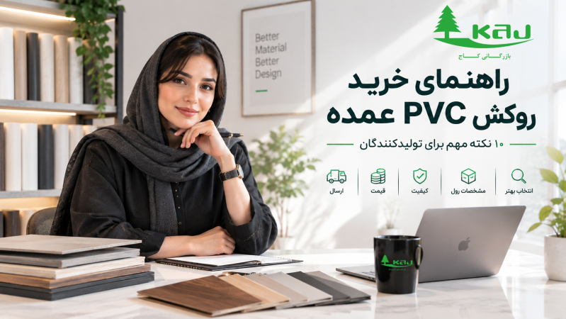 راهنمای خرید روکش PVC عمده؛ ۱۰ نکته مهم برای تولیدکنندگان و فروشندگان
