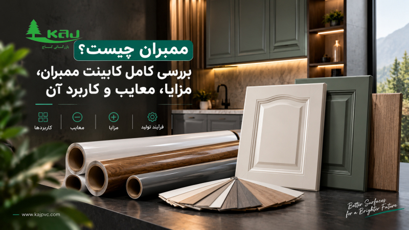 ممبران چیست؟ بررسی کامل کابینت ممبران، مزایا، معایب و کاربرد آن