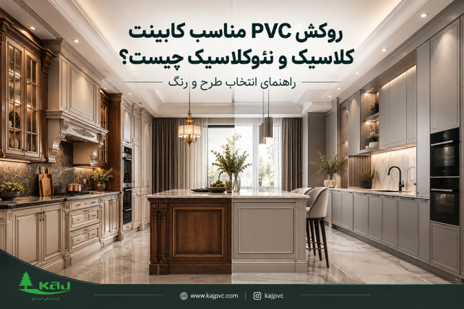 روکش PVC مناسب کابینت کلاسیک و نئوکلاسیک چیست؟ راهنمای انتخاب طرح و رنگ