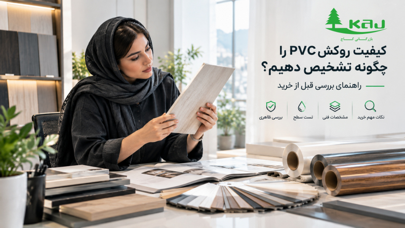 کیفیت روکش PVC را چگونه تشخیص دهیم؟ راهنمای بررسی قبل از خرید
