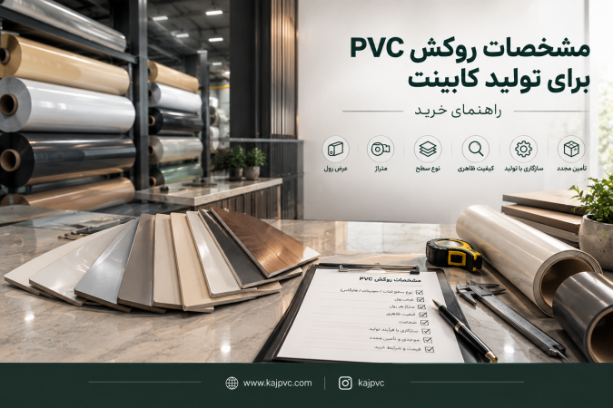 روکش PVC برای تولید کابینت چه مشخصاتی باید داشته باشد؟ راهنمای تولیدکنندگان